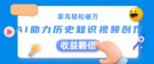 菜鸟轻松破万：AI助力历史知识视频创作，收益翻倍【揭秘】-柠檬网创