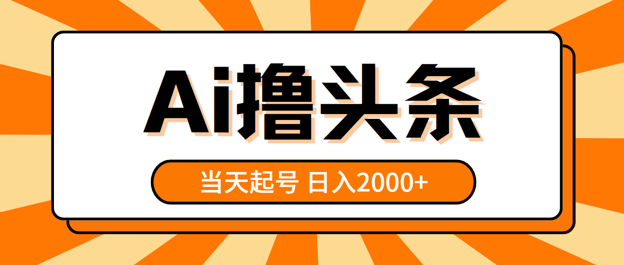 （10792期）AI撸头条，当天起号，第二天见收益，日入2000+-柠檬网创