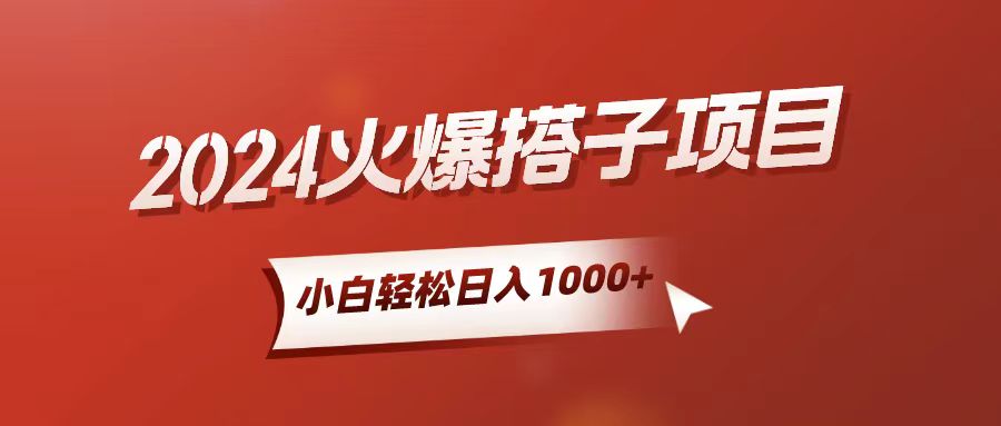 （10788期）小白轻松上手，日入1000+，搭子项目-柠檬网创