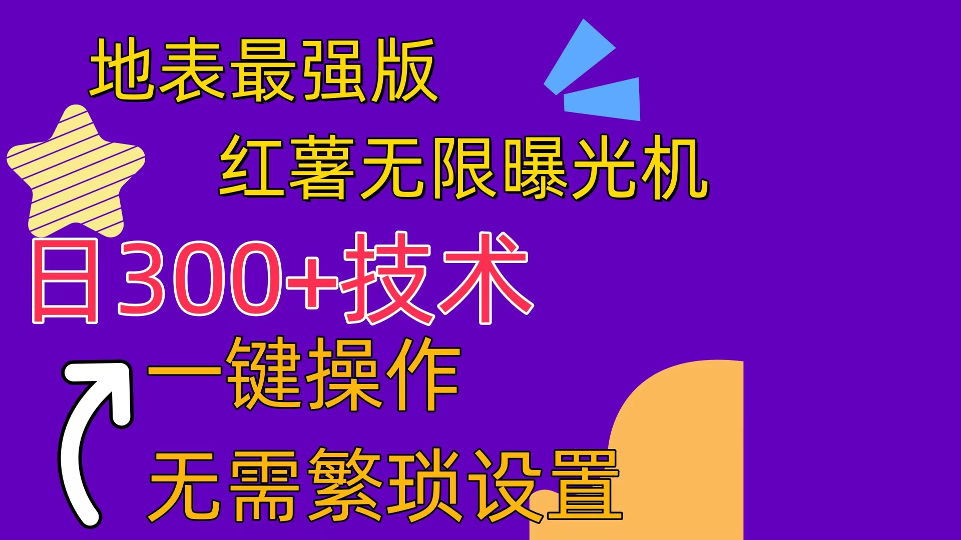 （10787期） 红薯无限曝光机（内附养号助手）-柠檬网创