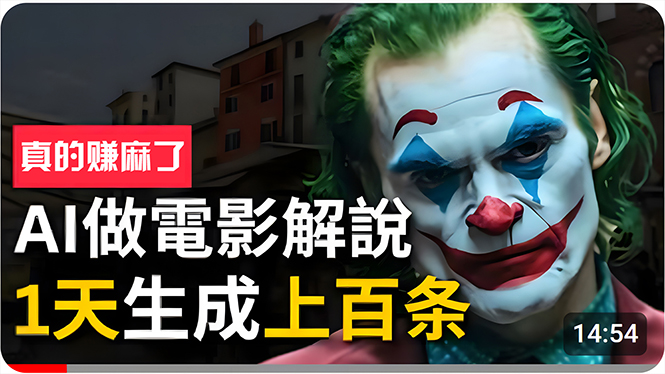 （10786期）手把手分享用AI批量生成说唱影视解说视频，1天生成上百条，真的賺麻了！-柠檬网创