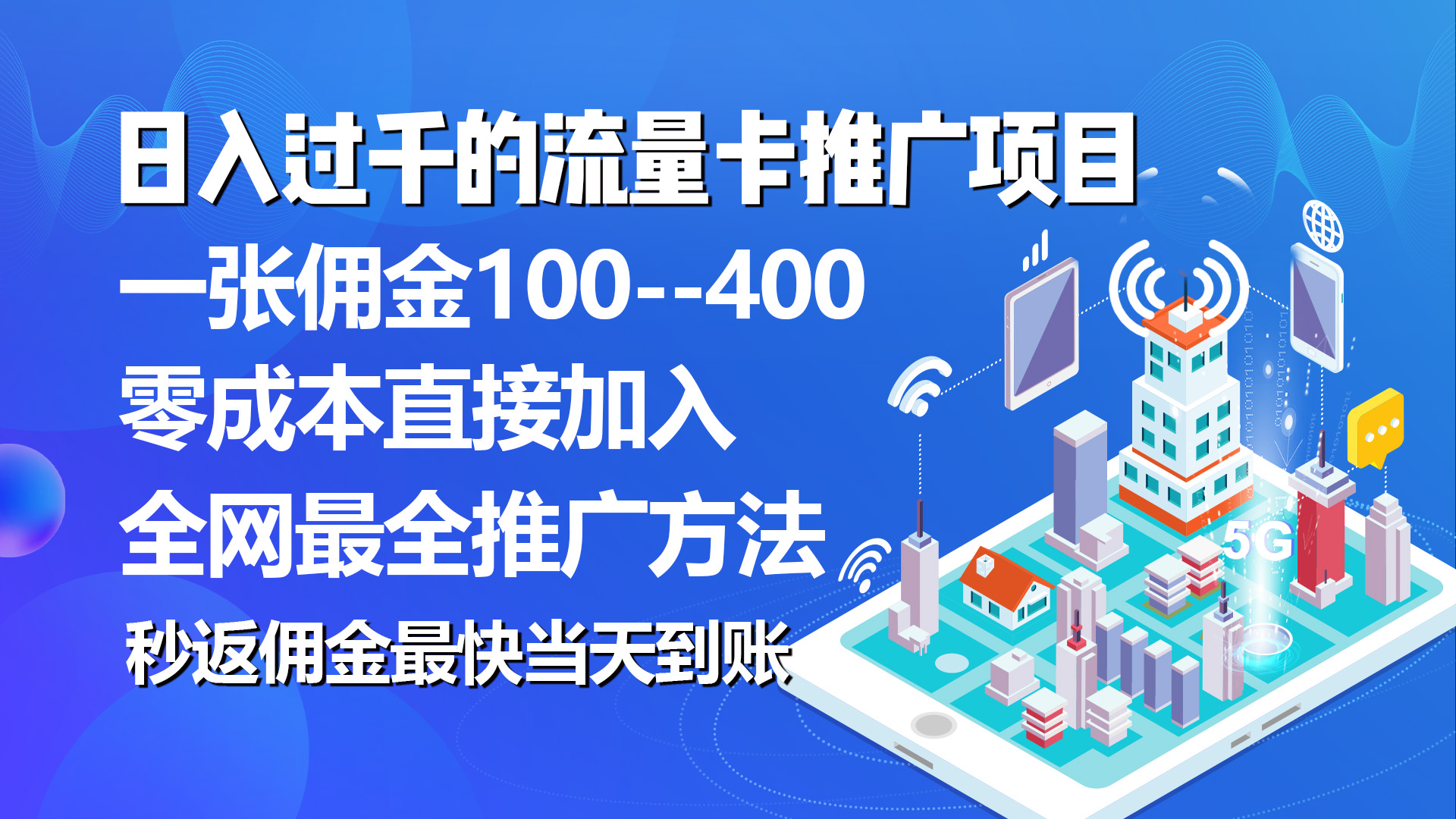 （10697期）秒返佣金日入过千的流量卡代理项目，平均推出去一张流量卡佣金150-柠檬网创