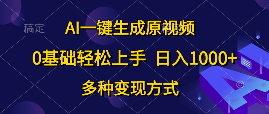 （10695期）AI一键生成原视频，0基础轻松上手，日入1000+，多种变现方式-柠檬网创