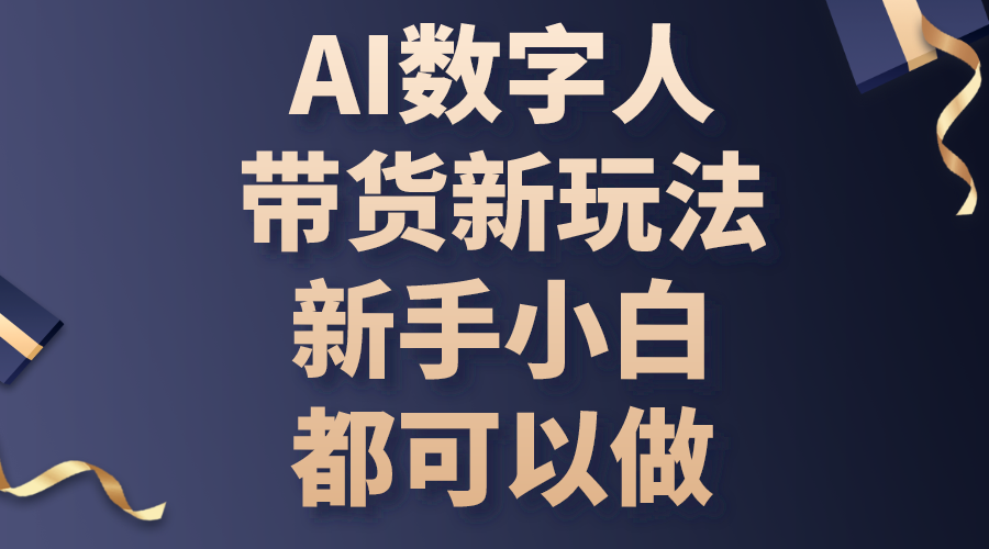 （10785期）AI数字人带货新玩法，新手小白都可以做-柠檬网创
