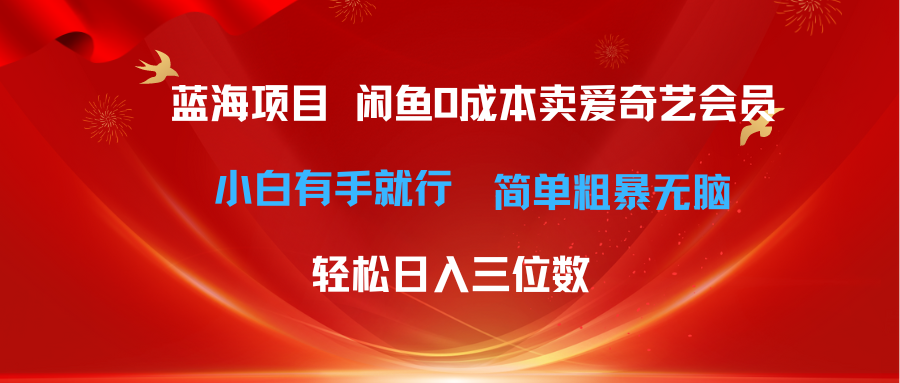 （10784期）最新蓝海项目咸鱼零成本卖爱奇艺会员小白有手就行 无脑操作轻松日入三位数-柠檬网创