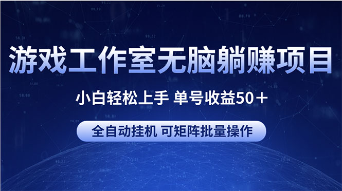 （10783期）游戏工作室无脑躺赚项目 小白轻松上手 单号收益50＋ 可矩阵批量操作-柠檬网创