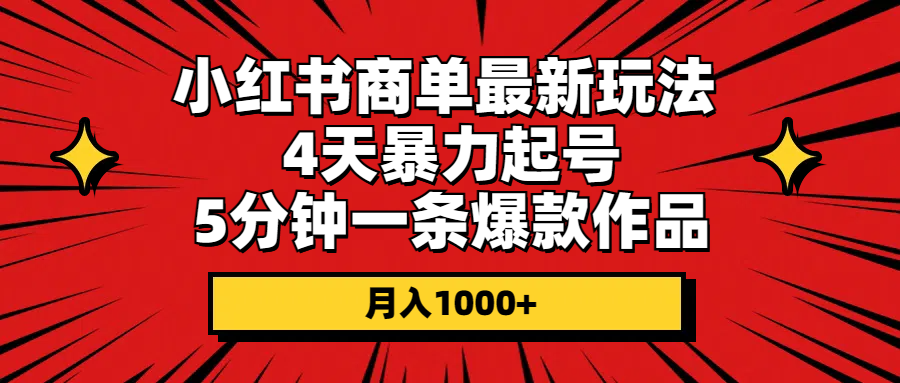 （10779期）小红书商单最新玩法 4天暴力起号 5分钟一条爆款作品 月入1000+-柠檬网创