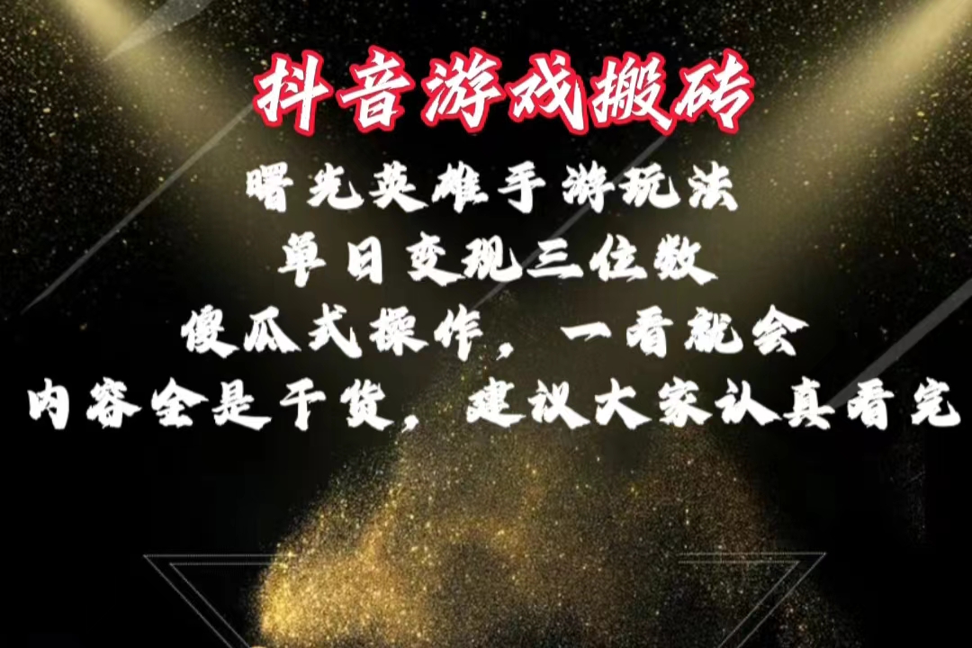 （10782期）抖音游戏搬砖，曙光英雄独家玩法，单日变现三位数，傻瓜式操作，小白一…-柠檬网创