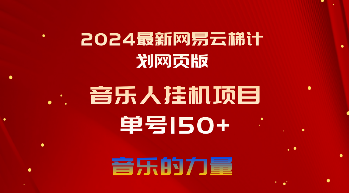 （10780期）2024最新网易云梯计划网页版，单机日入150+，听歌月入5000+-柠檬网创
