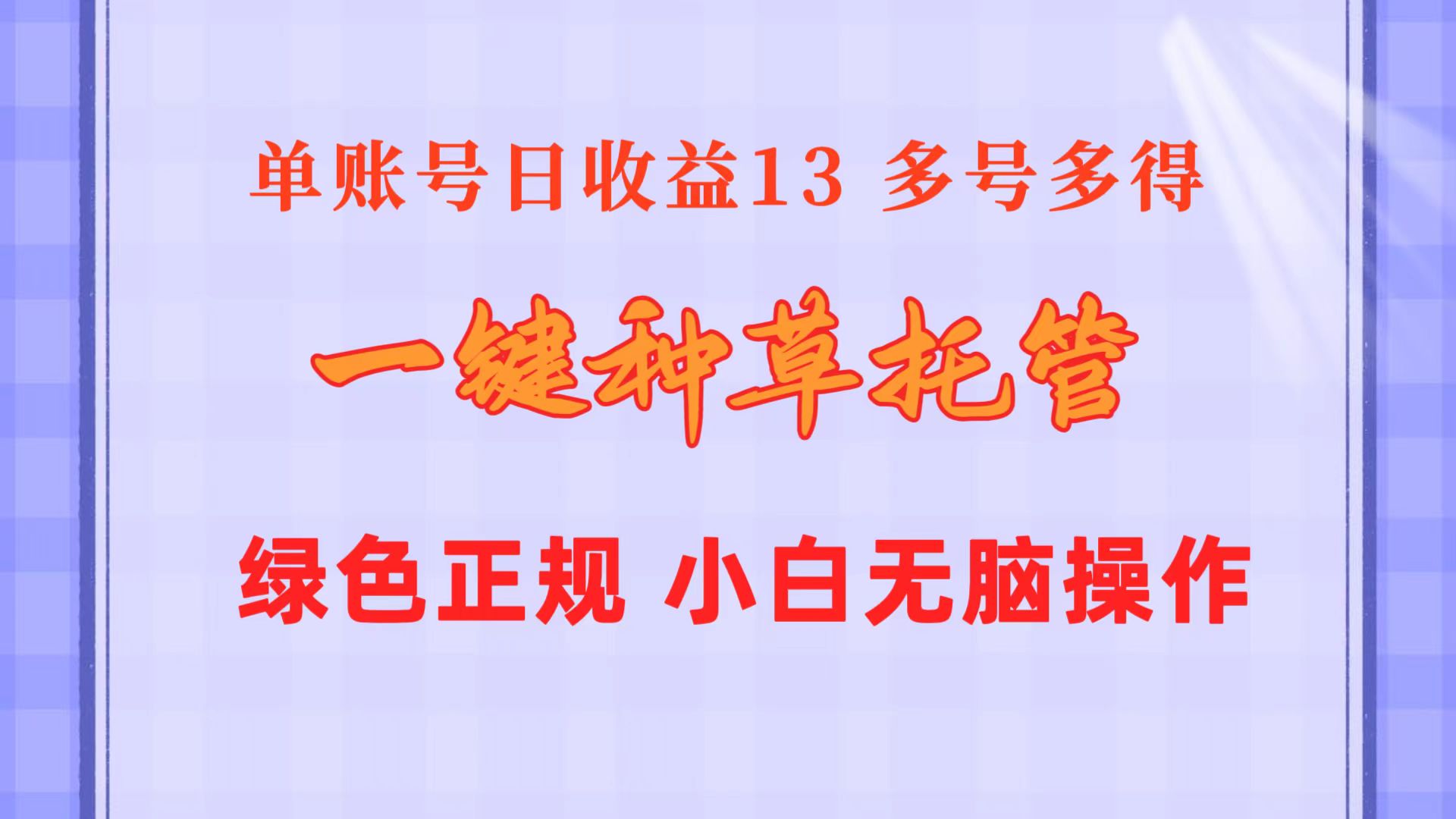 （10776期）一键种草托管 单账号日收益13元  10个账号一天130  绿色稳定 可无限推广-柠檬网创