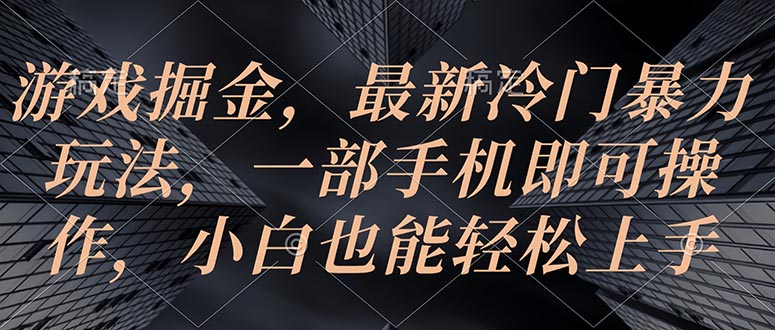 （10689期）游戏掘金，最新冷门暴力玩法，一部手机即可操作，小白也能轻松上手-柠檬网创