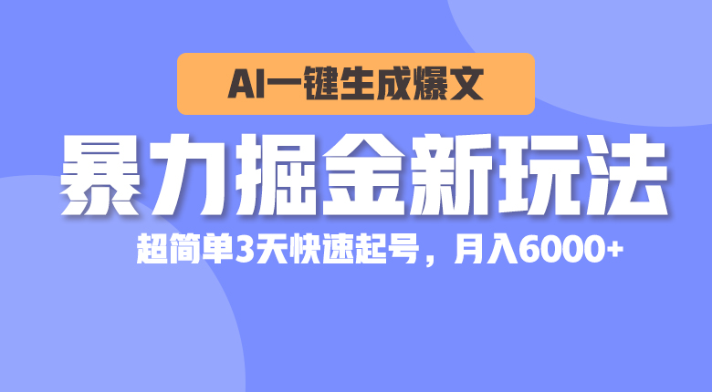 （10684期）暴力掘金新玩法，AI一键生成爆文，超简单3天快速起号，月入6000+-柠檬网创