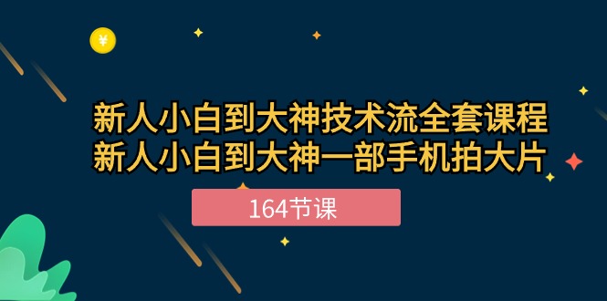 （10685期）新手小白到大神-技术流全套课程，新人小白到大神一部手机拍大片-164节课-柠檬网创
