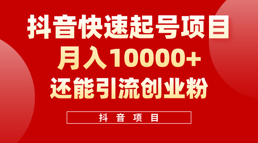（10682期）抖音快速起号，单条视频500W播放量，既能变现又能引流创业粉-柠檬网创