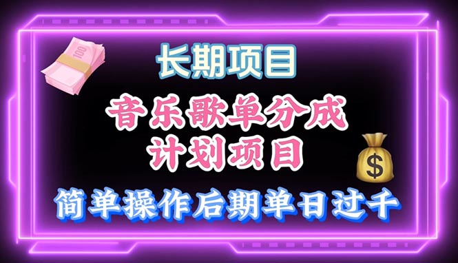 （10680期）音乐歌单玩法，小白轻松上手，后期月入过万-柠檬网创