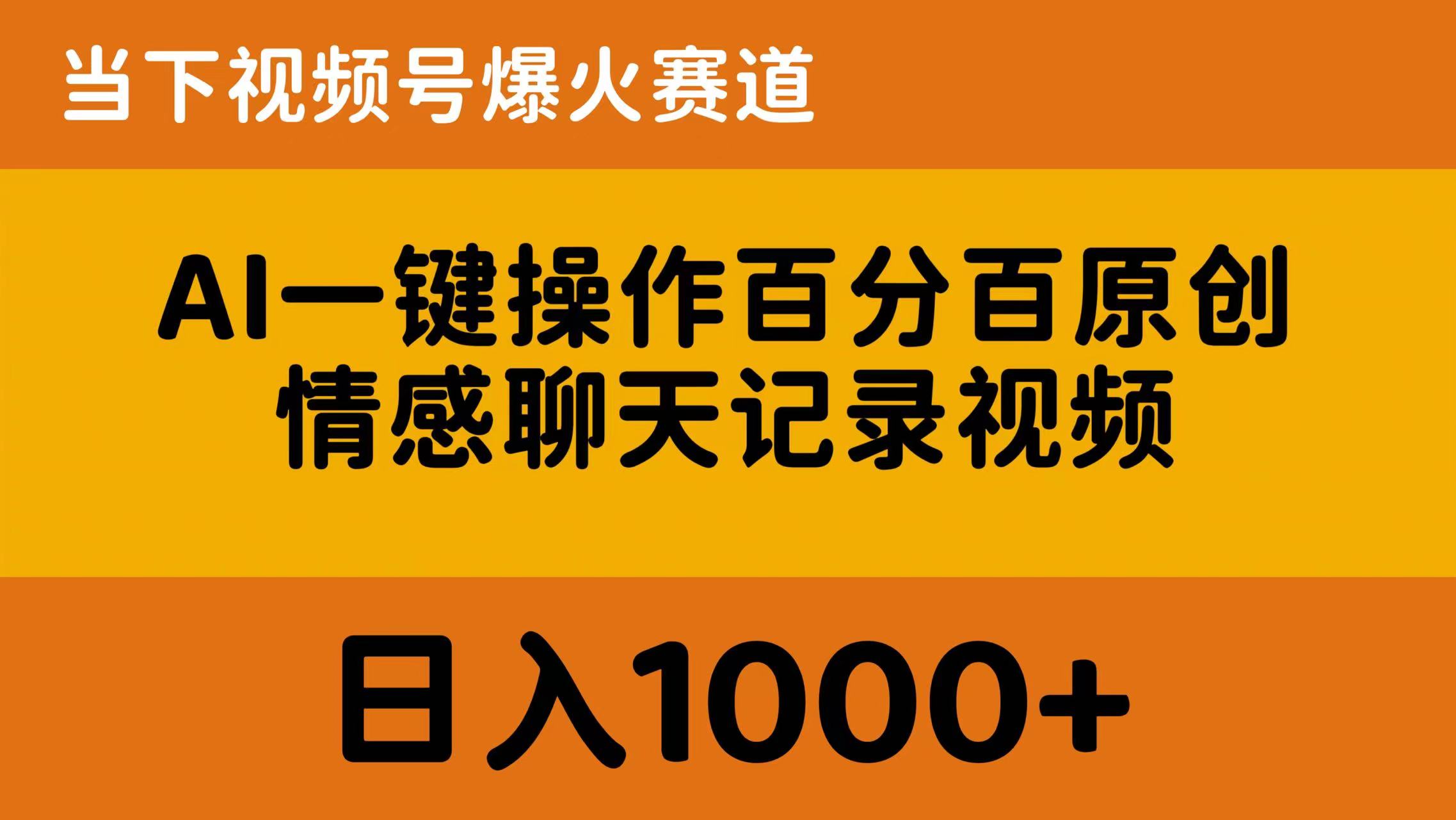 （10681期）AI一键操作百分百原创，情感聊天记录视频 当下视频号爆火赛道，日入1000+-柠檬网创