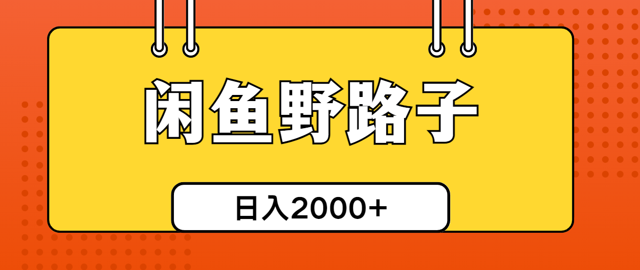（10679期）闲鱼野路子引流创业粉，日引50+单日变现四位数-柠檬网创