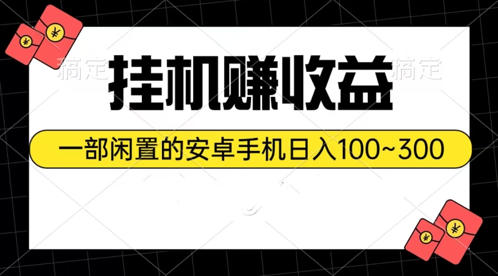 （10678期）挂机赚收益：一部闲置的安卓手机日入100~300-柠檬网创