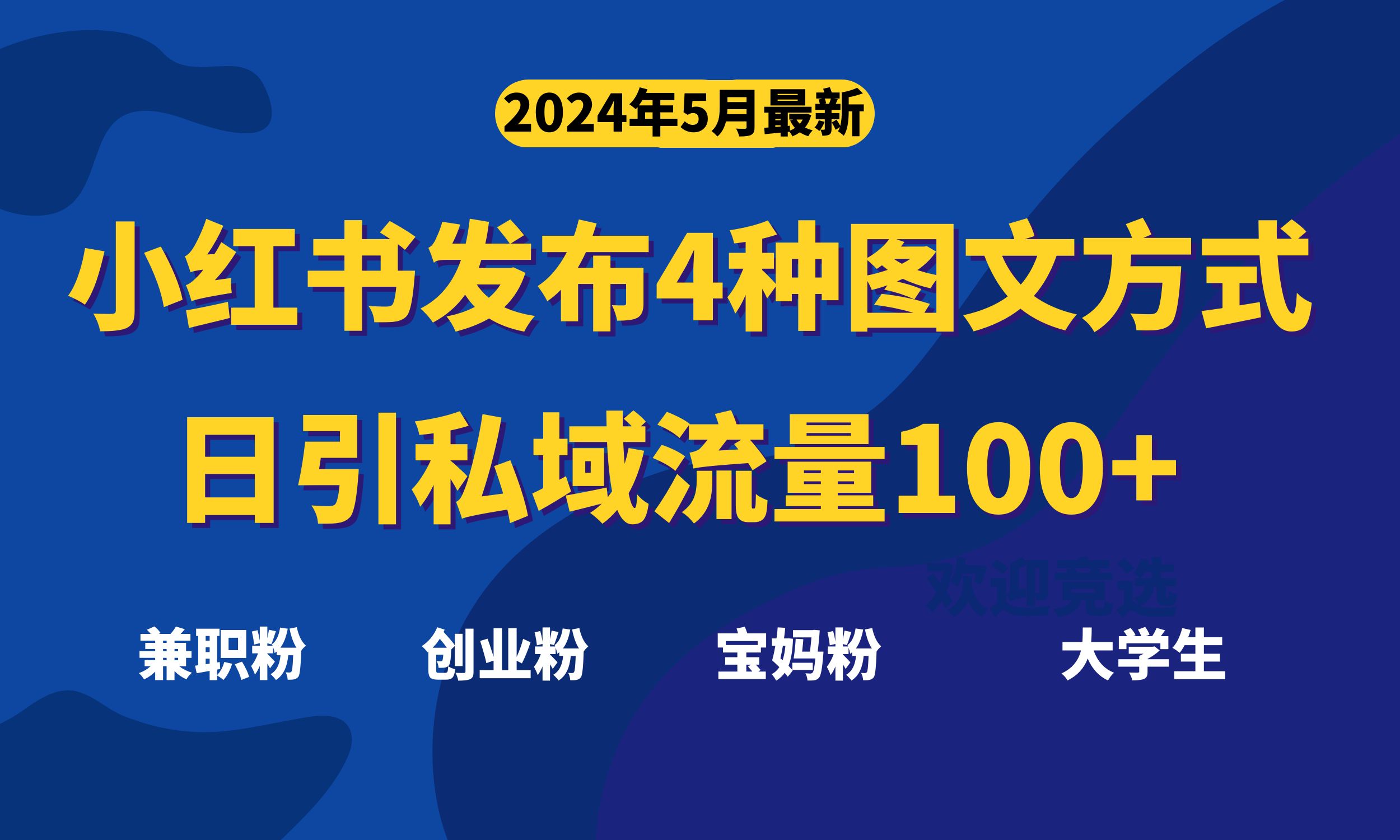 （10677期）最新小红书发布这四种图文，日引私域流量100+不成问题，-柠檬网创