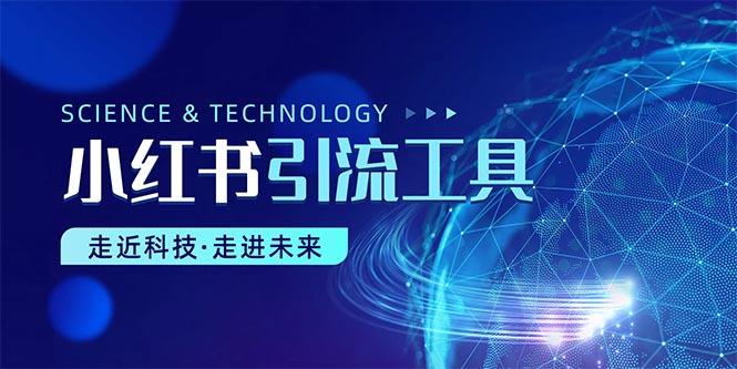（10676期）小红书暴力引流教程（附完整工具使用教程）-柠檬网创