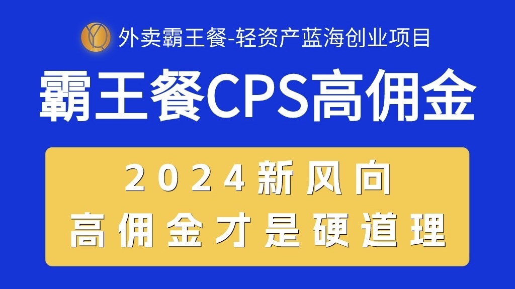（10674期）外卖霸王餐 CPS超高佣金，自用省钱，分享赚钱，2024蓝海创业新风向-柠檬网创