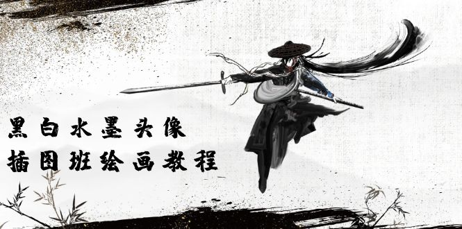 （10672期）黑白水墨 头像插图培训班：画质超清只有视频绘画课程视频（8节课）-柠檬网创