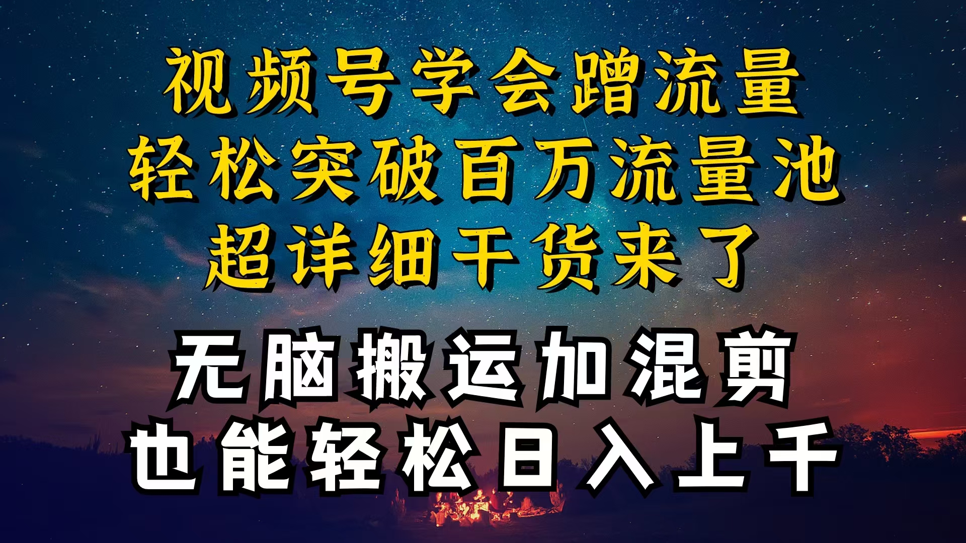 （10675期）都知道视频号是红利项目，可你为什么赚不到钱，深层揭秘加搬运混剪起号…-柠檬网创