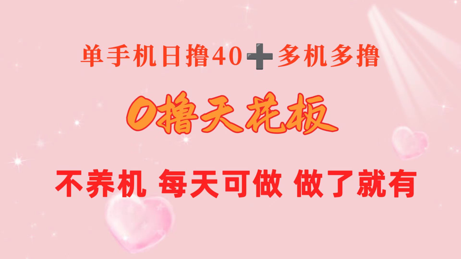 （10670期）0撸天花板 单手机日收益40+ 2台80+ 单人可操作10台 做了就有 长期稳定-柠檬网创
