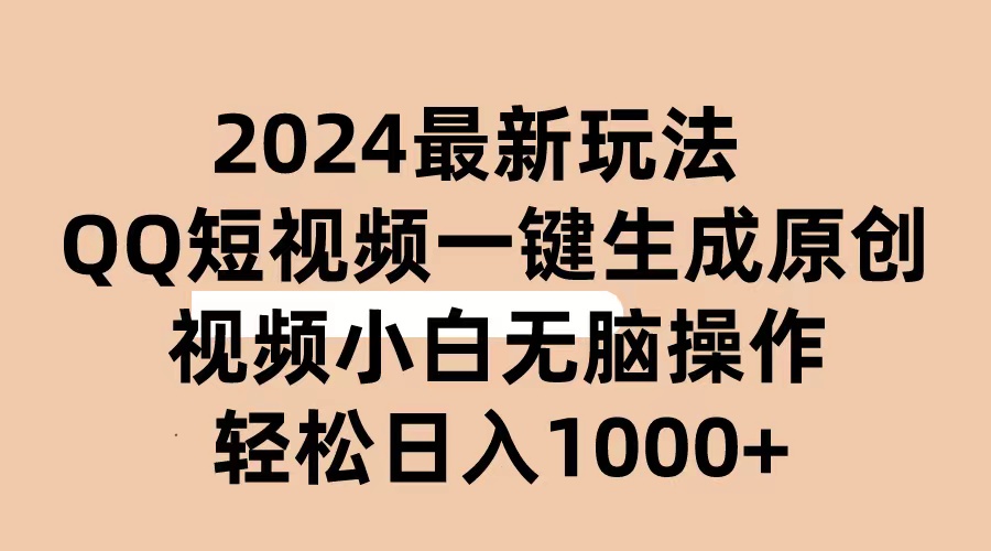 （10669期）2024抖音QQ短视频最新玩法，AI软件自动生成原创视频,小白无脑操作 轻松…-柠檬网创