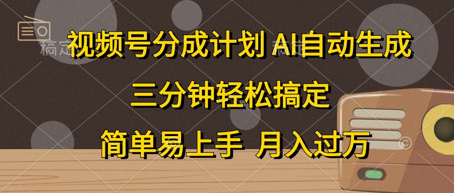 （10668期）视频号分成计划，AI自动生成，条条爆流，三分钟轻松搞定，简单易上手，…-柠檬网创
