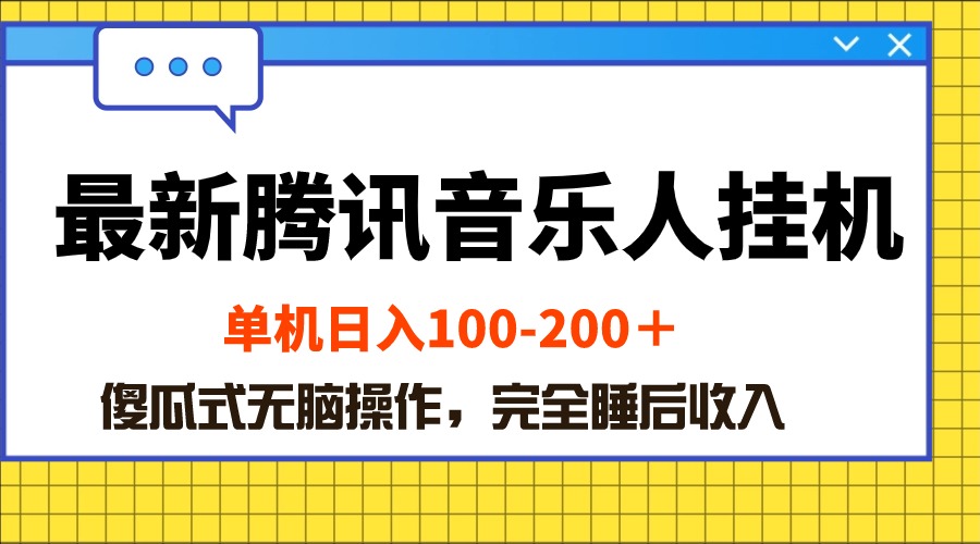 （10664期）最新腾讯音乐人挂机项目，单机日入100-200 ，傻瓜式无脑操作-柠檬网创