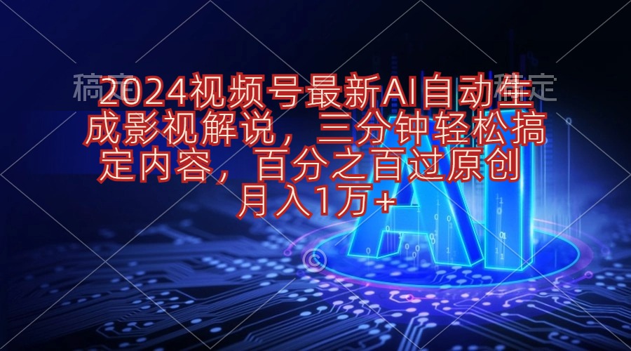 （10665期）2024视频号最新AI自动生成影视解说，三分钟轻松搞定内容，百分之百过原…-柠檬网创