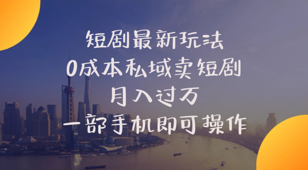 （10716期）短剧最新玩法    0成本私域卖短剧     月入过万     一部手机即可操作-柠檬网创
