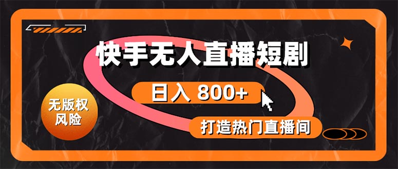 （10717期）快手无人直播短剧宝典：无版权风险，轻松打造热门直播间，日进斗金不是梦-柠檬网创