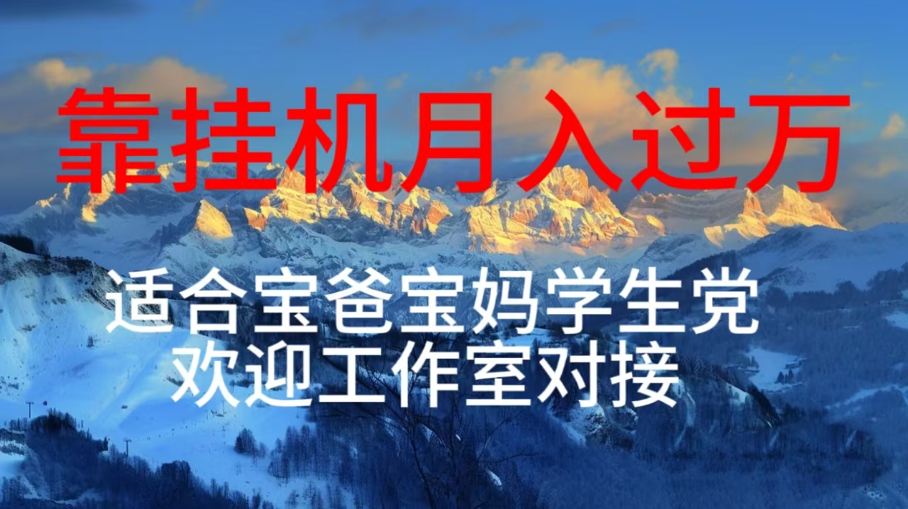 （10714期）每天躺着日入几百挂机项目，适合宝爸宝妈学生党工作室对接-柠檬网创