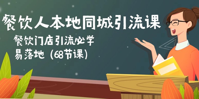 （10709期）餐饮人本地同城引流课：餐饮门店引流必学，易落地（68节课）-柠檬网创