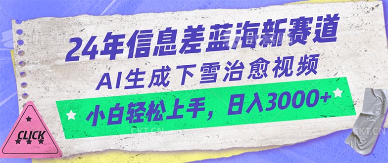 （10707期）24年信息差蓝海新赛道，AI生成下雪治愈视频 小白轻松上手，日入3000+-柠檬网创