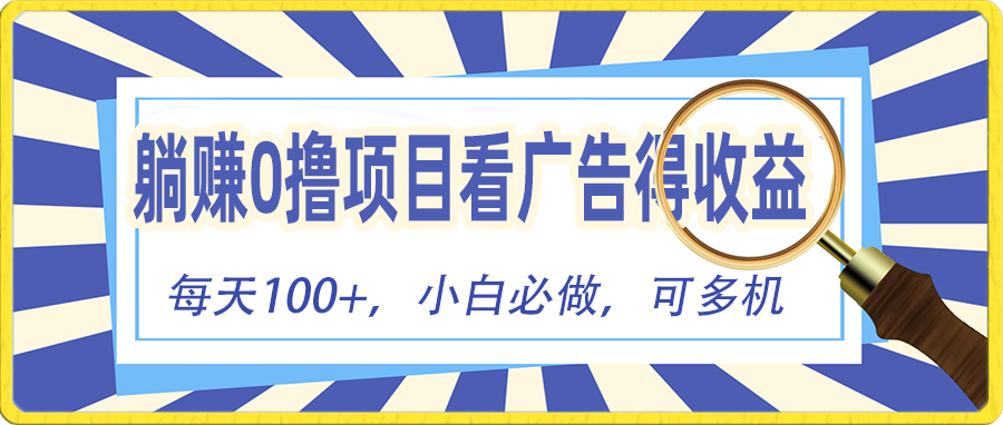 （10705期）躺赚零撸项目，看广告赚红包，零门槛提现，秒到账，单机每日100+-柠檬网创