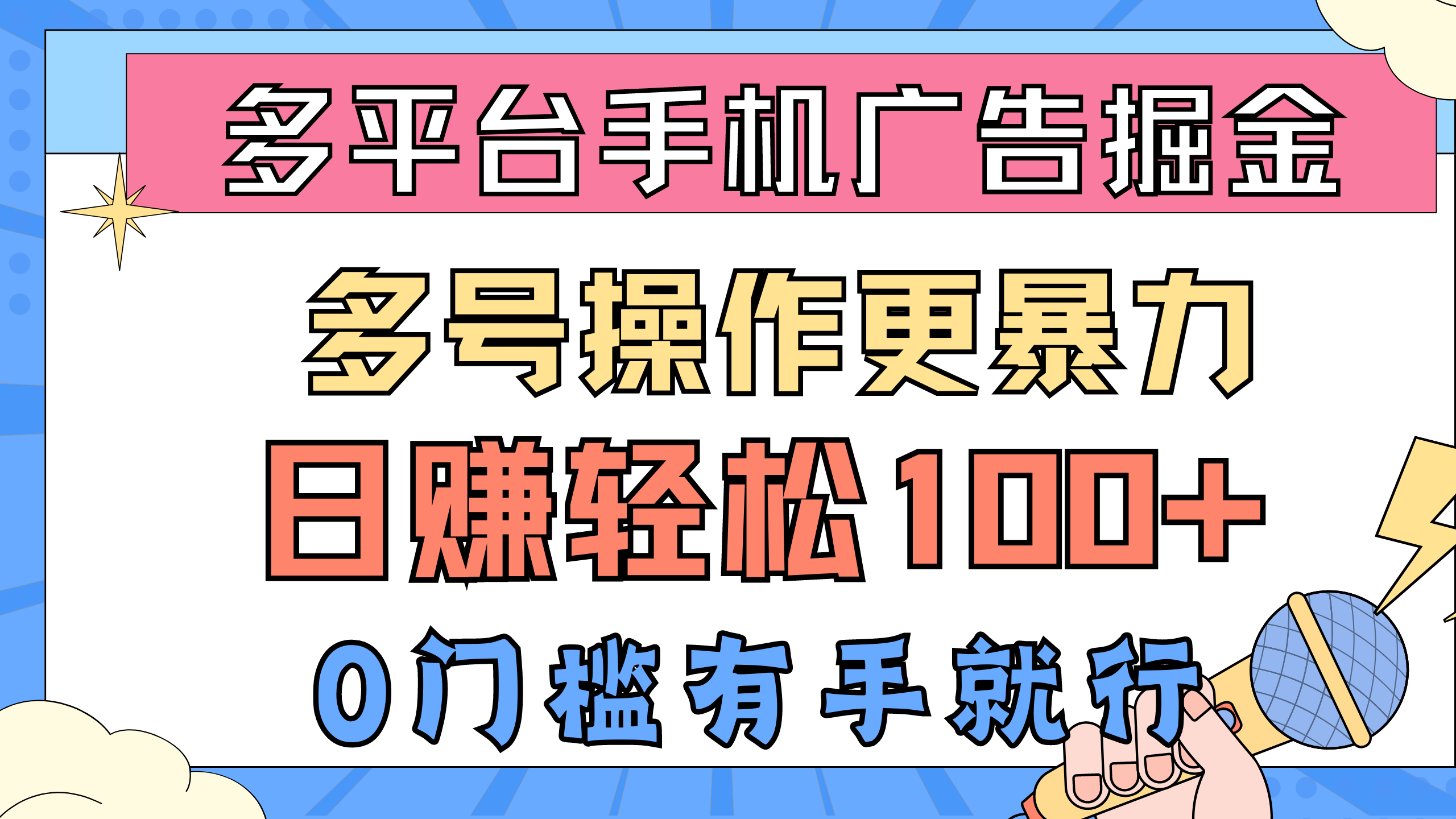 （10702期）多平台手机广告掘， 多号操作更暴力，日赚轻松100+，0门槛有手就行-柠檬网创