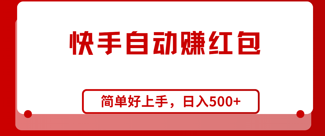 （10701期）快手全自动赚红包，无脑操作，日入1000+-柠檬网创