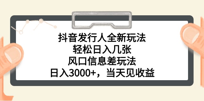 （10700期）抖音发行人全新玩法，轻松日入几张，风口信息差玩法，日入3000+，当天…-柠檬网创