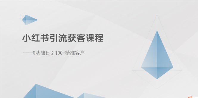 （10698期）小红书引流获客课程：0基础日引100+精准客户-柠檬网创