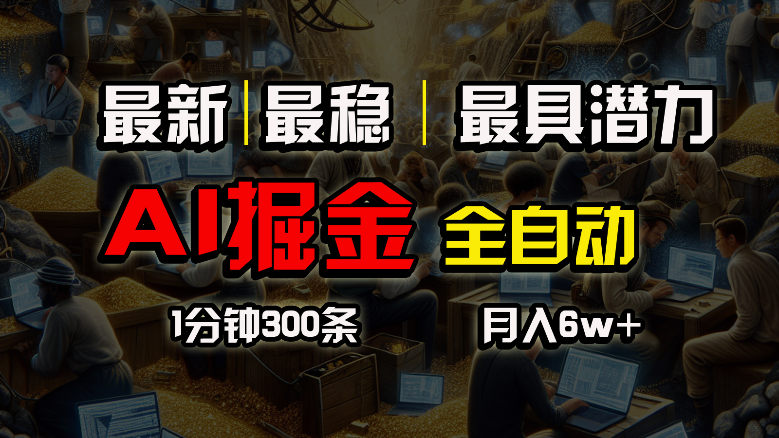 （10691期）全网最稳，一个插件全自动执行矩阵发布，相信我，能赚钱和会赚钱根本不…-柠檬网创