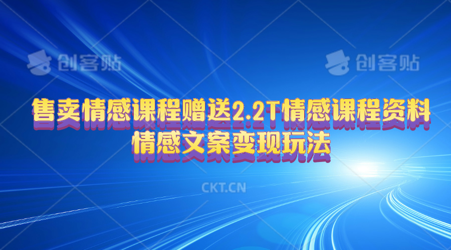 （10773期）售卖情感课程，赠送2.2T情感课程资料，情感文案变现玩法-柠檬网创