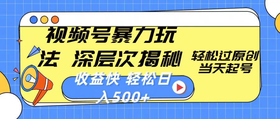 （10772期）视频号暴力玩法，深层次揭秘,轻松过原创，当天起号，收益快，轻松日入500+-柠檬网创