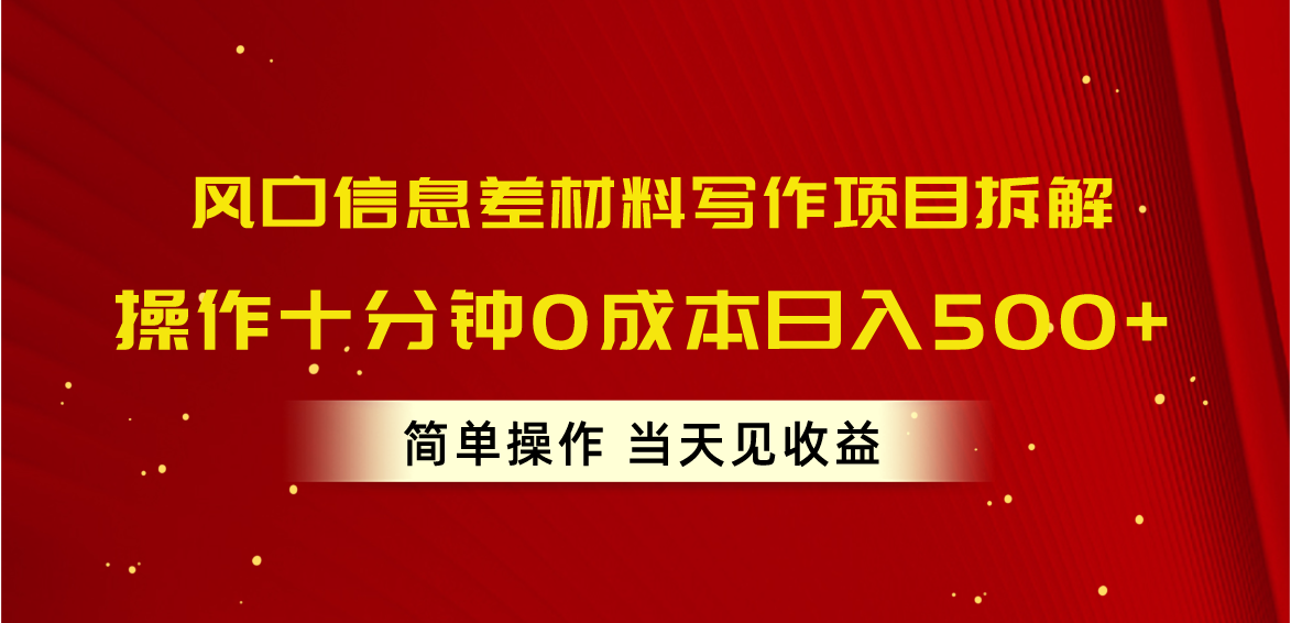 （10770期）风口信息差材料写作项目拆解，操作十分钟0成本日入500+，简单操作当天…-柠檬网创