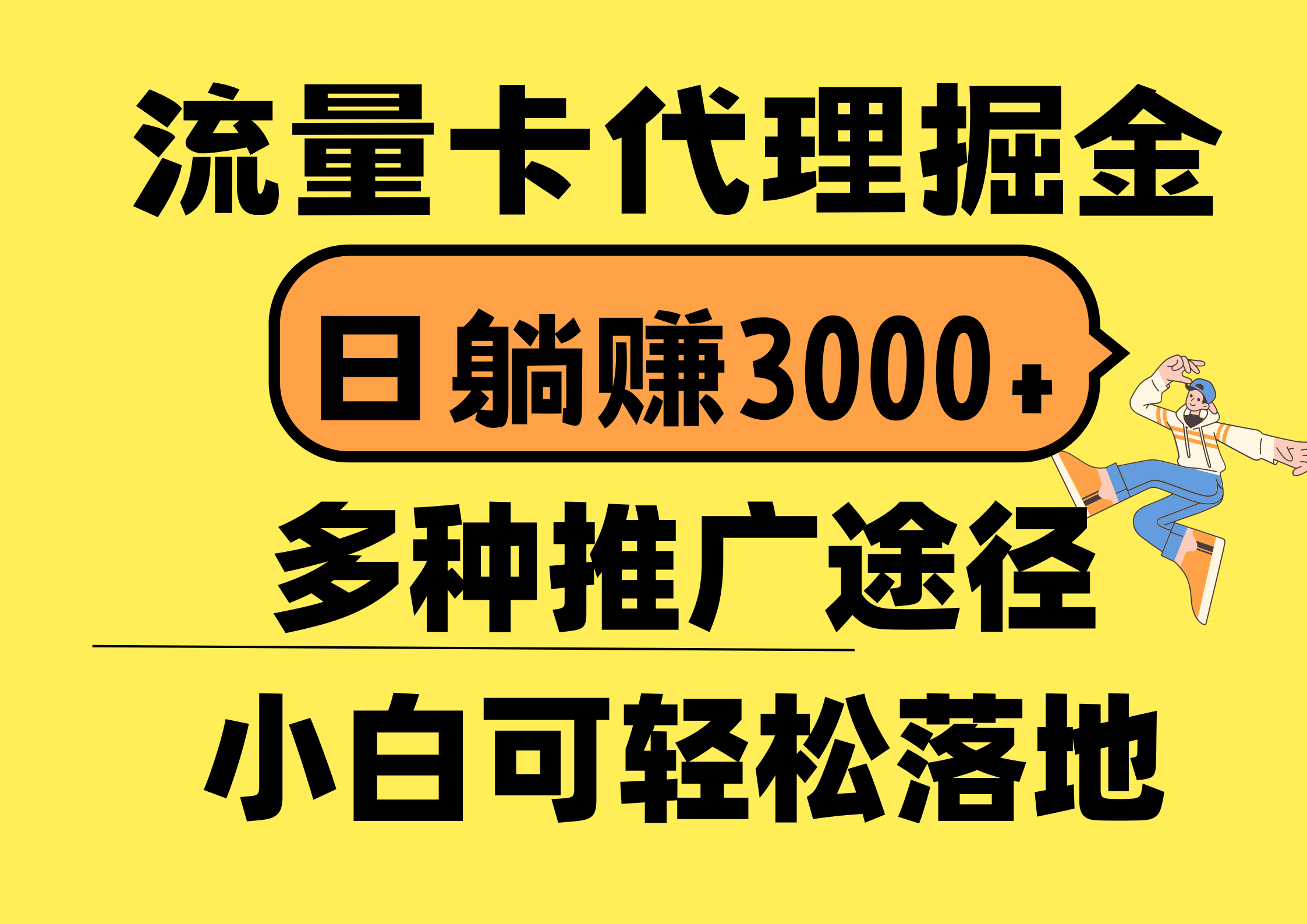 （10771期）流量卡代理掘金，日躺赚3000+，首码平台变现更暴力，多种推广途径，新…-柠檬网创