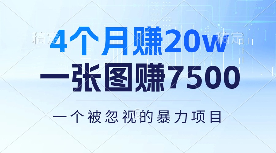 （10765期）4个月赚20万！一张图赚7500！多种变现方式，一个被忽视的暴力项目-柠檬网创