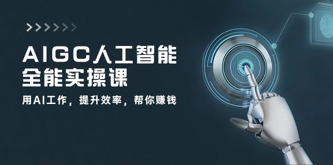 （10762期）AIGC 人工智能全能实操课：用AI工作，提升效率，帮你赚钱（33节课）-柠檬网创