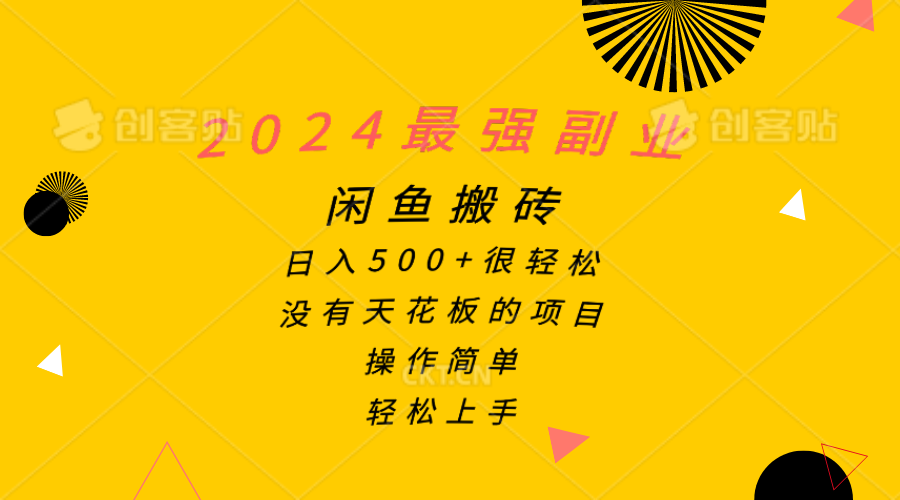 （10760期）2024最强副业，闲鱼搬砖日入500+很轻松，操作简单，轻松上手-柠檬网创